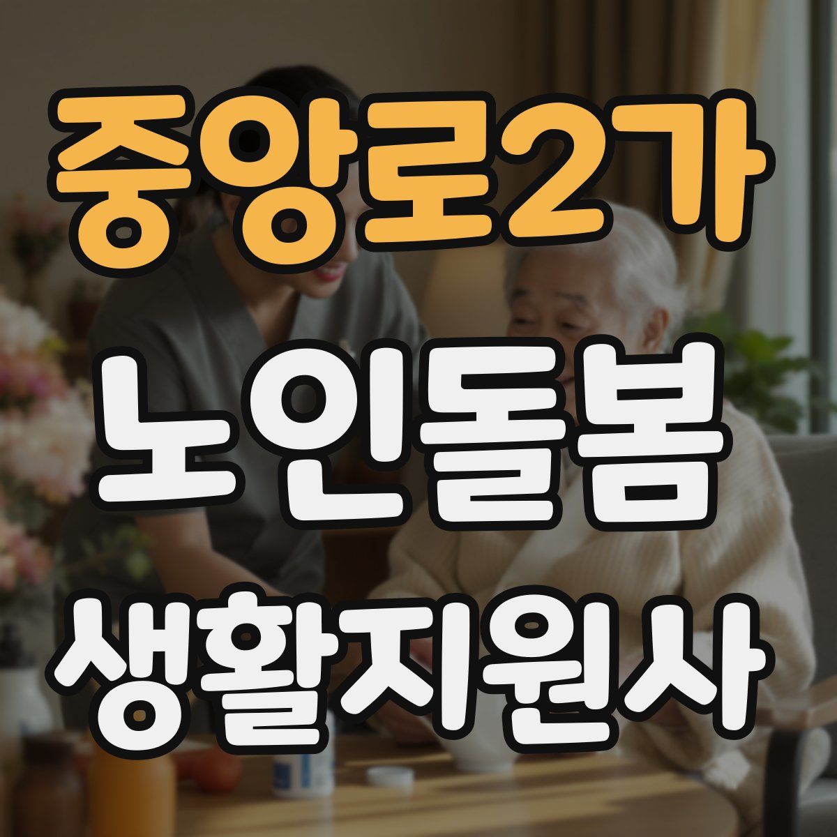 중앙로2가 노인돌봄생활지원사 자격증
