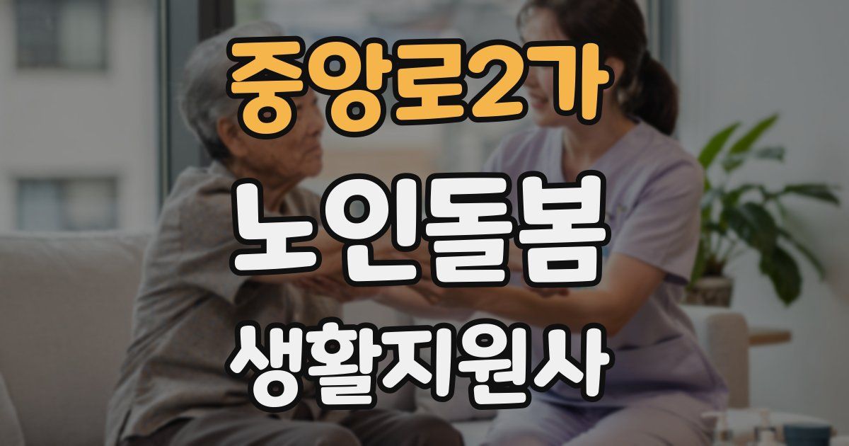 중앙로2가 노인돌봄생활지원사 자격증