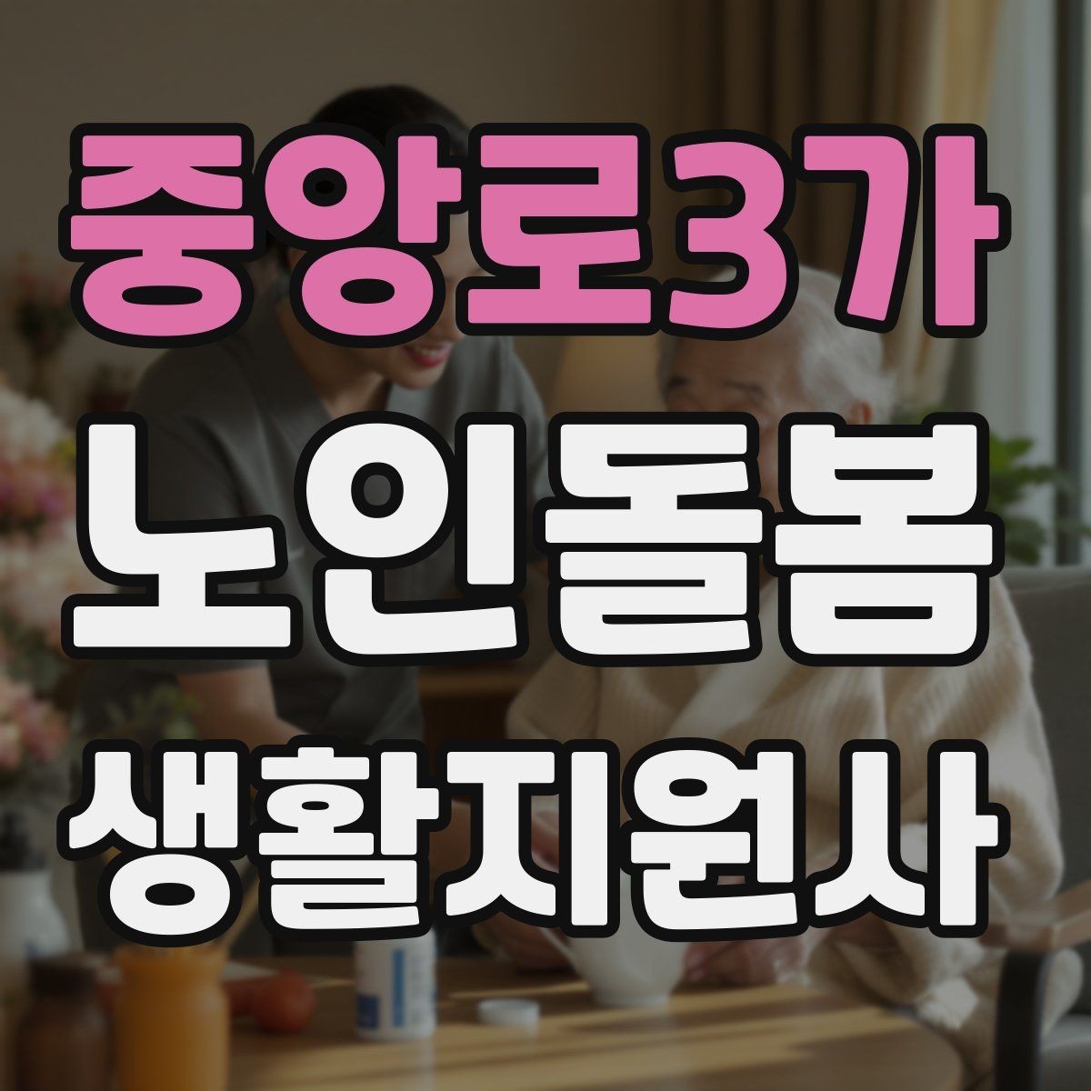 중앙로3가 노인돌봄생활지원사 자격증 방문 기록을 남길 때 주의할 표현