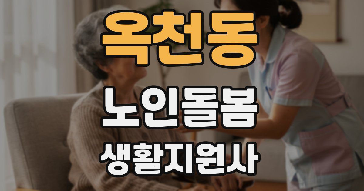 옥천동 노인돌봄생활지원사 자격증