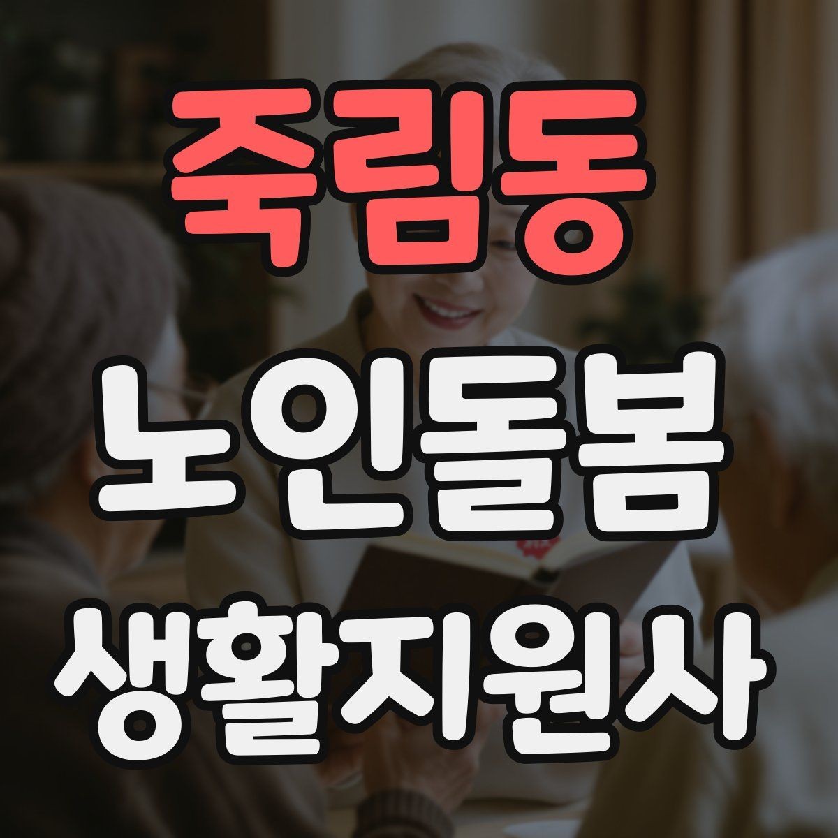 죽림동 노인돌봄생활지원사 자격증 보호자 요구사항을 정리하는 깔끔한 방법