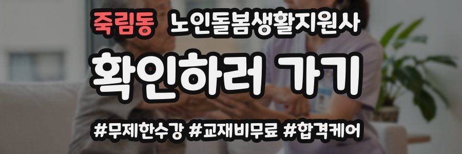 죽림동 노인돌봄생활지원사 자격증