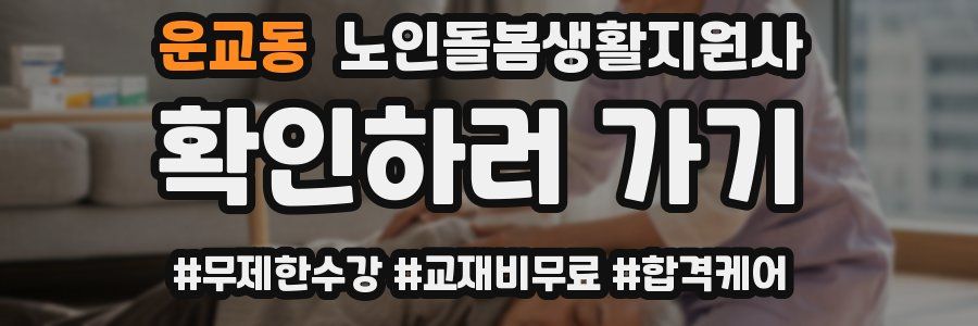 운교동 노인돌봄생활지원사 자격증