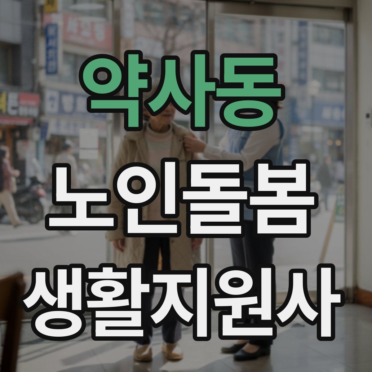 약사동 노인돌봄생활지원사 자격증