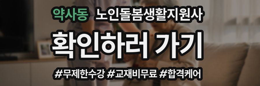 약사동 노인돌봄생활지원사 자격증