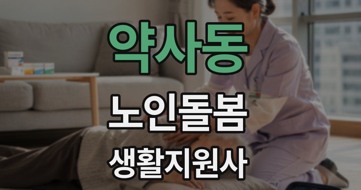 약사동 노인돌봄생활지원사 자격증