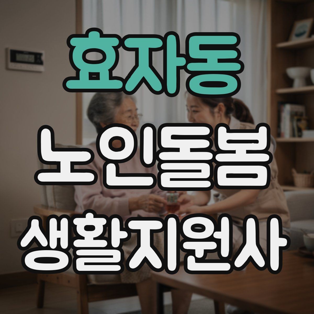 효자동 노인돌봄생활지원사 자격증 수면 패턴이 바뀌었을 때 관찰 포인트