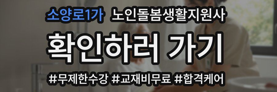 소양로1가 노인돌봄생활지원사 자격증