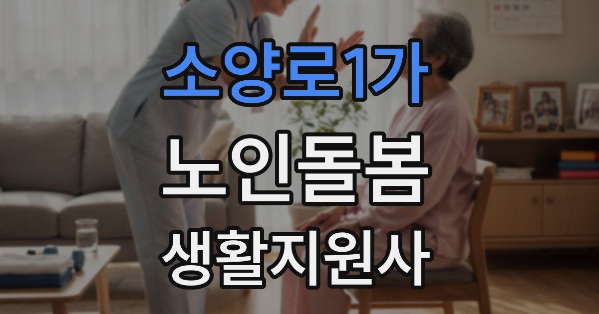 소양로1가 노인돌봄생활지원사 자격증