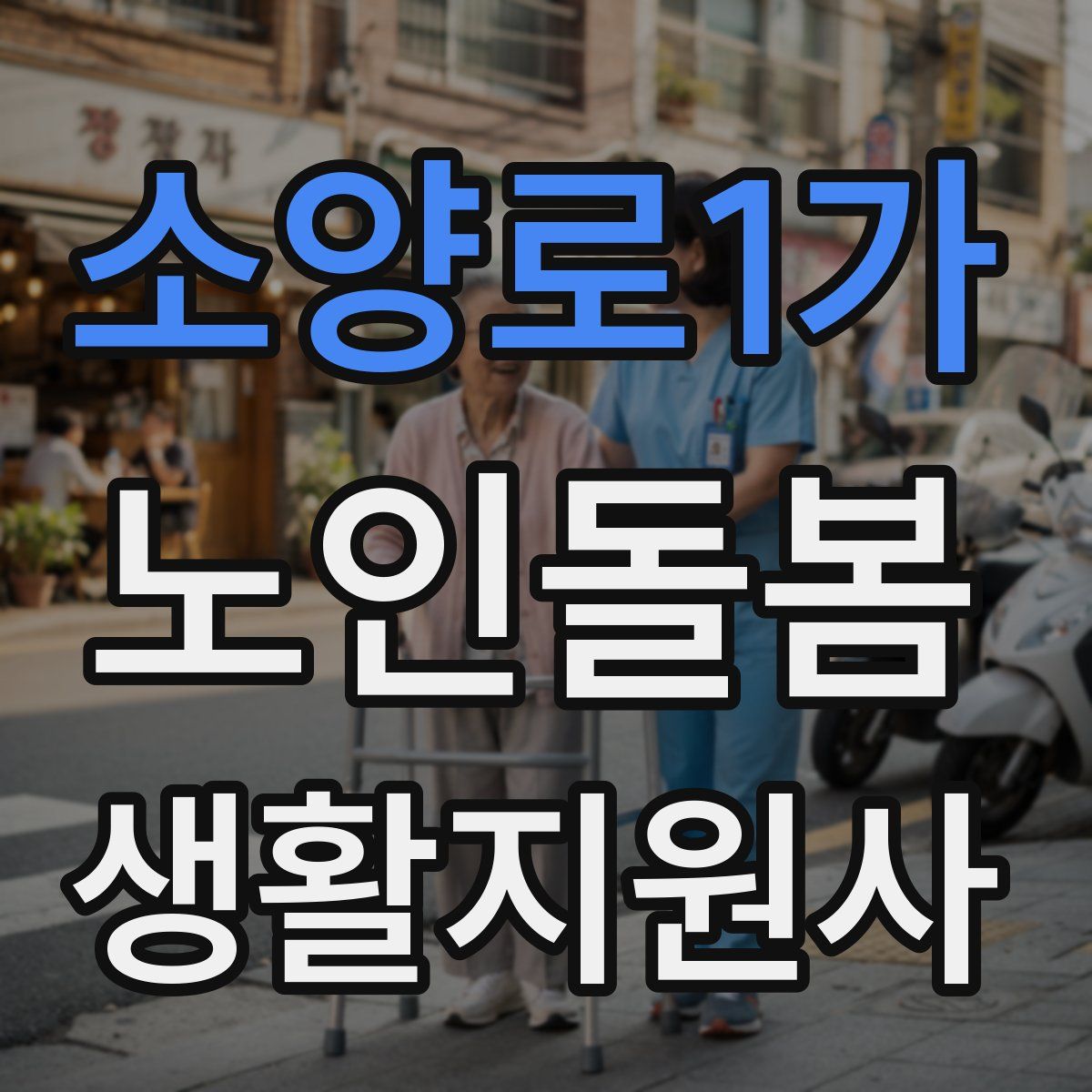 소양로1가 노인돌봄생활지원사 자격증