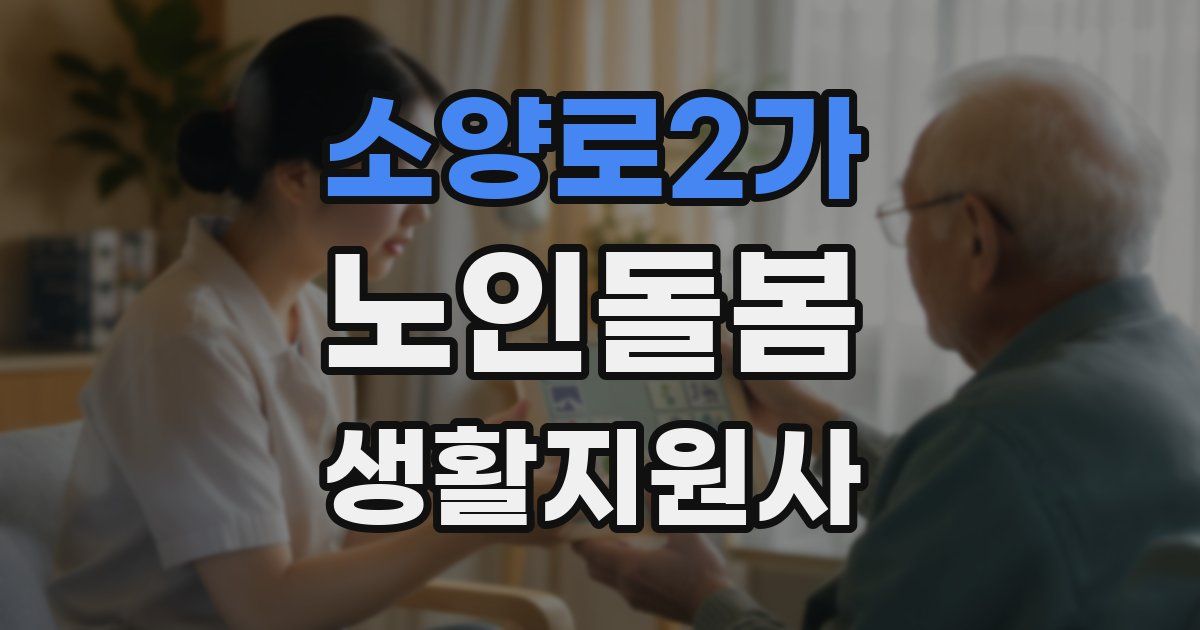 소양로2가 노인돌봄생활지원사 자격증