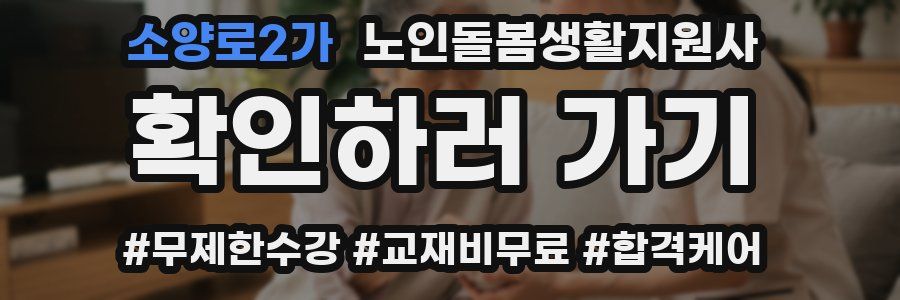 소양로2가 노인돌봄생활지원사 자격증