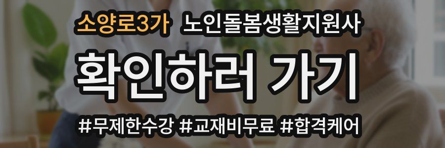 소양로3가 노인돌봄생활지원사 자격증