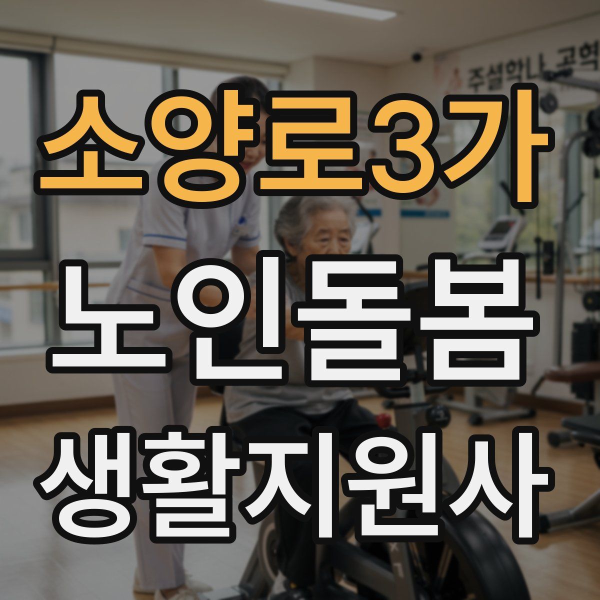 소양로3가 노인돌봄생활지원사 자격증