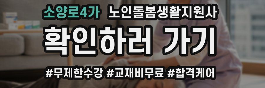 소양로4가 노인돌봄생활지원사 자격증