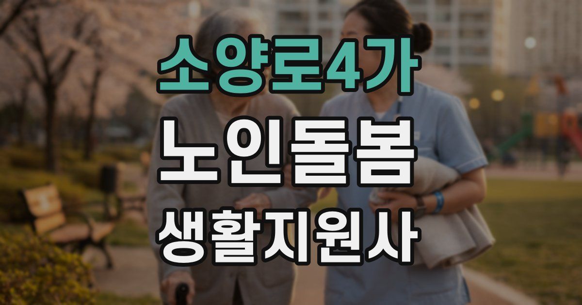 소양로4가 노인돌봄생활지원사 자격증