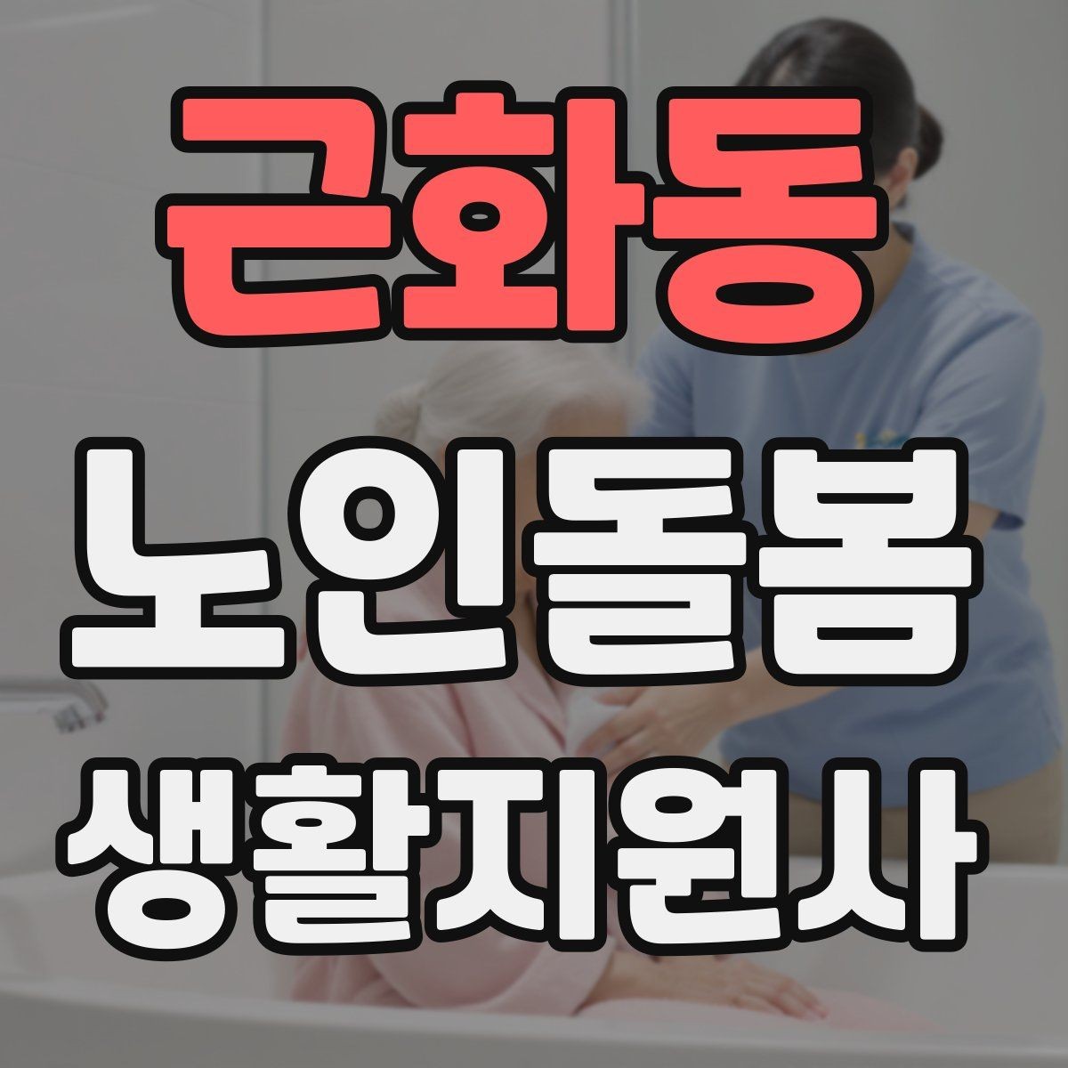 근화동 노인돌봄생활지원사 자격증 마스크 손소독을 습관화해야 하는 이유
