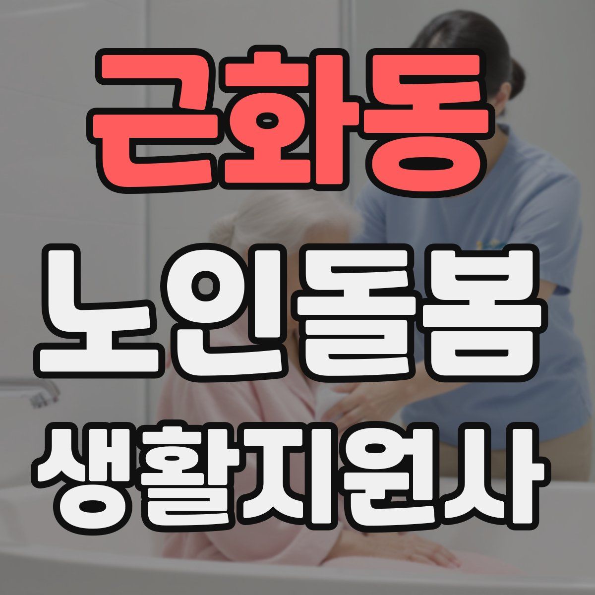 근화동 노인돌봄생활지원사 자격증
