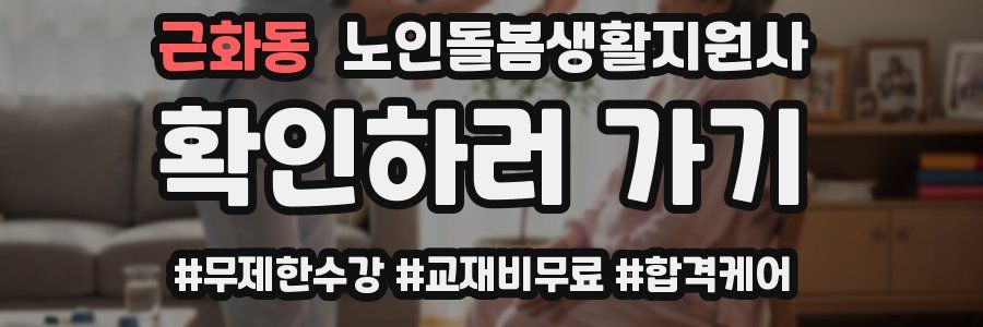 근화동 노인돌봄생활지원사 자격증