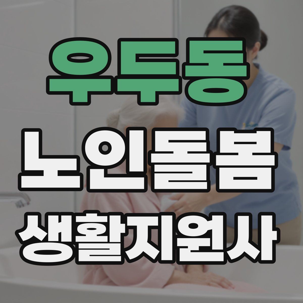 우두동 노인돌봄생활지원사 자격증 방문 기록지로 업무를 체계화하는 방법