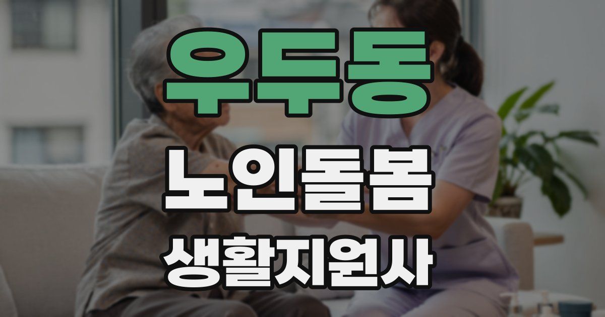 우두동 노인돌봄생활지원사 자격증