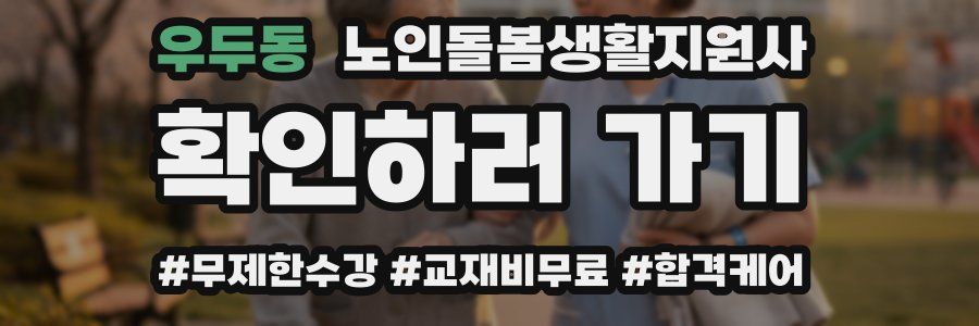 우두동 노인돌봄생활지원사 자격증