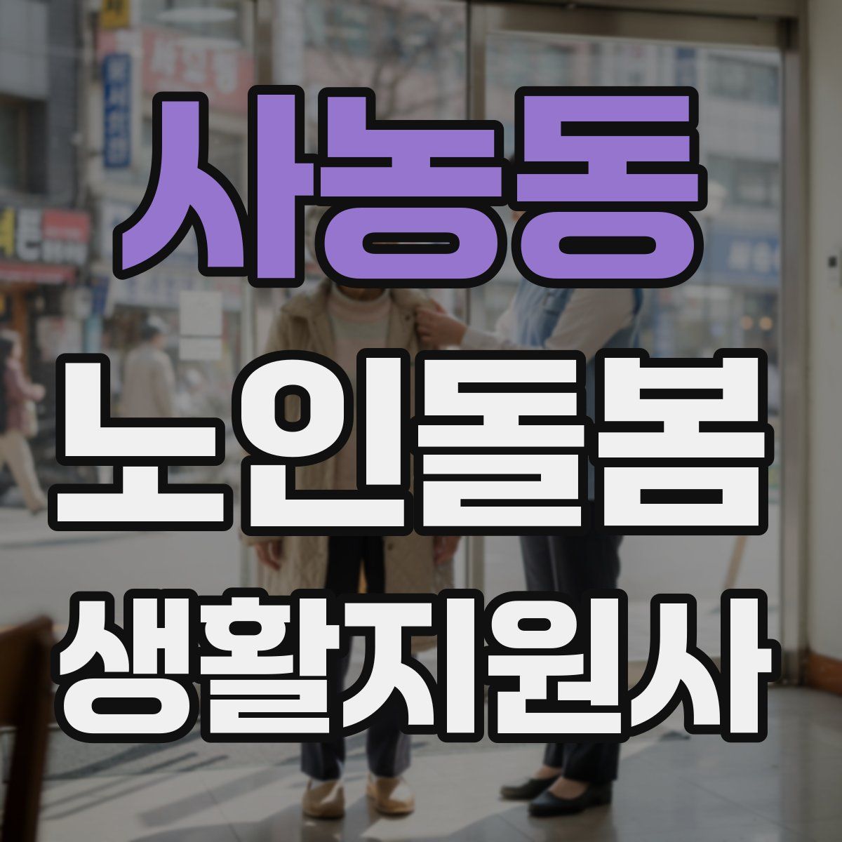 사농동 노인돌봄생활지원사 자격증