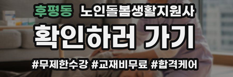 후평동 노인돌봄생활지원사 자격증