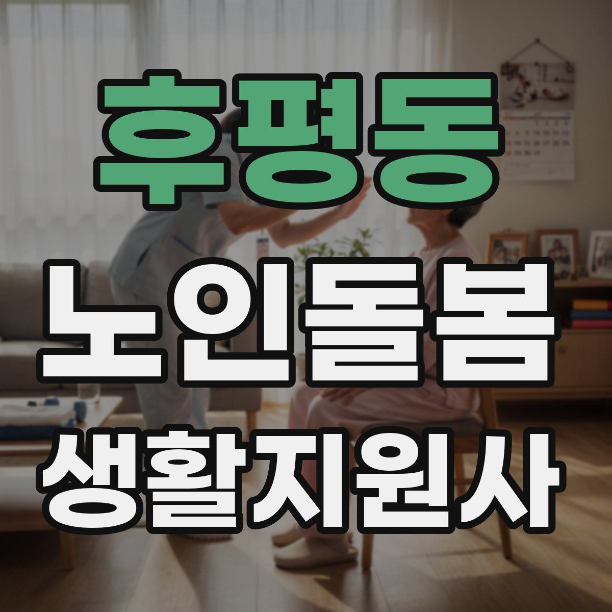 후평동 노인돌봄생활지원사 자격증