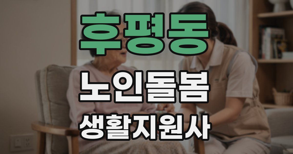 후평동 노인돌봄생활지원사 자격증