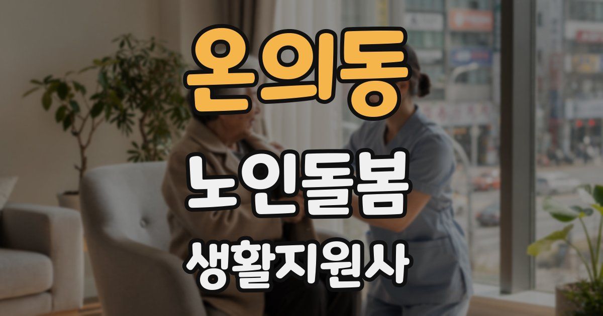 온의동 노인돌봄생활지원사 자격증