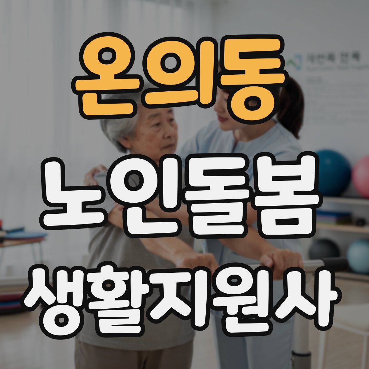 온의동 노인돌봄생활지원사 자격증