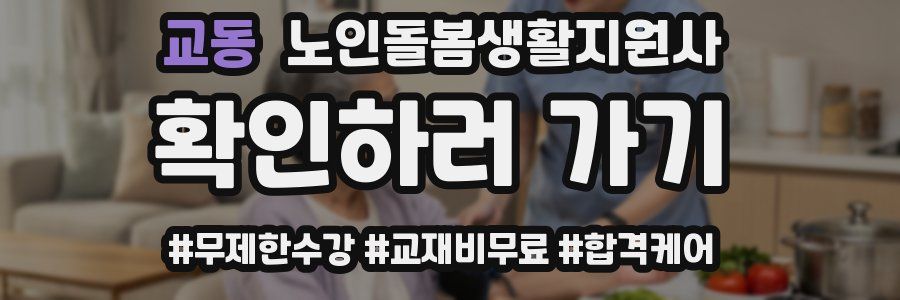 교동 노인돌봄생활지원사 자격증