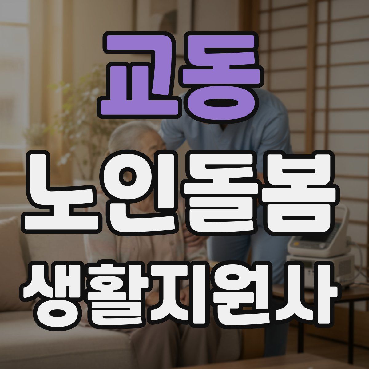 교동 노인돌봄생활지원사 자격증