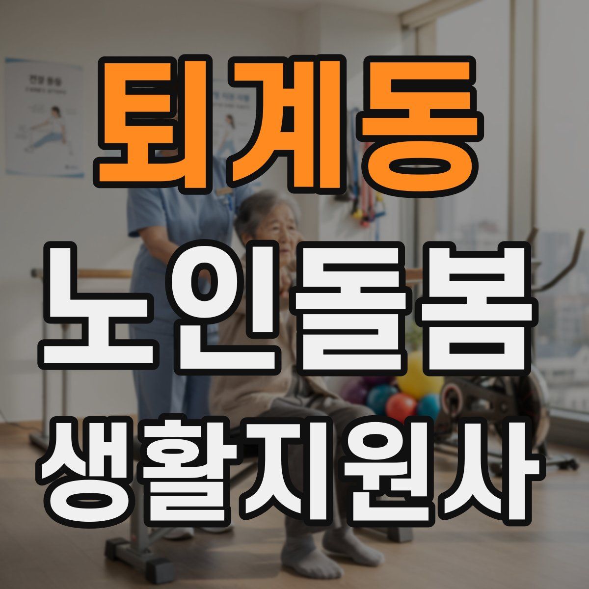 퇴계동 노인돌봄생활지원사 자격증