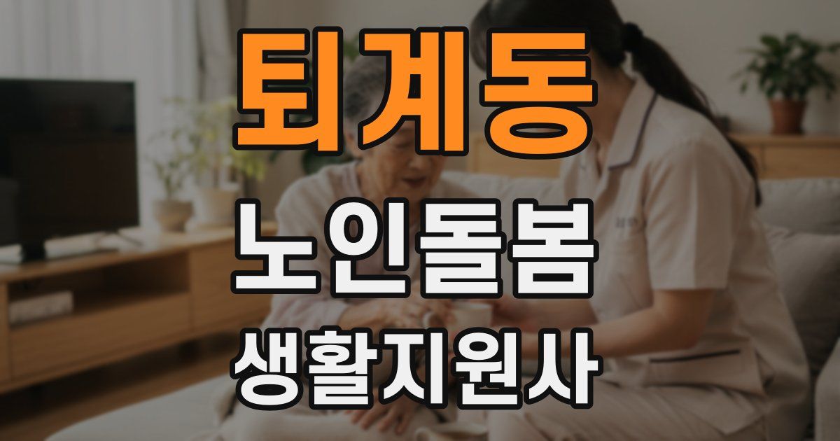 퇴계동 노인돌봄생활지원사 자격증