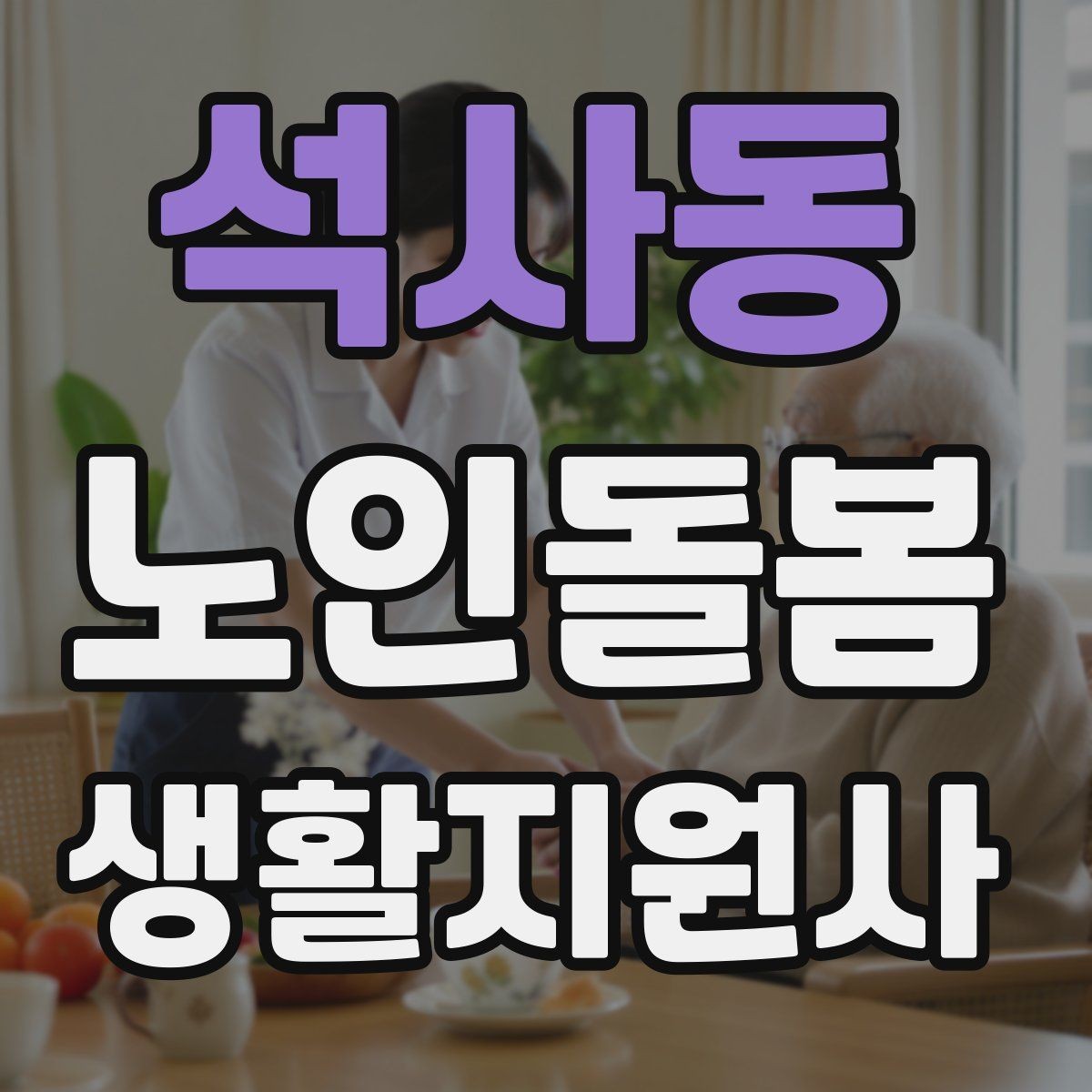 석사동 노인돌봄생활지원사 자격증 화재 경보기 점검을 놓치면 안 되는 이유