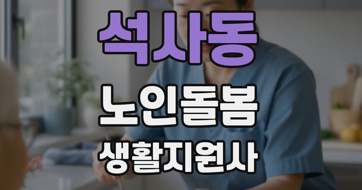 석사동 노인돌봄생활지원사 자격증