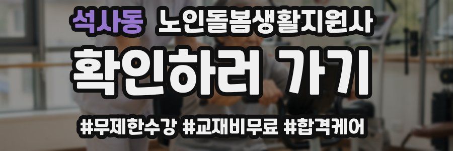 석사동 노인돌봄생활지원사 자격증