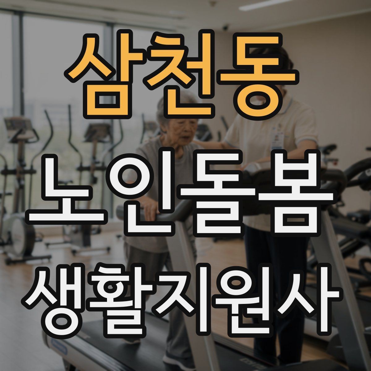 삼천동 노인돌봄생활지원사 자격증 불안 초조를 줄이는 안정화 대화법