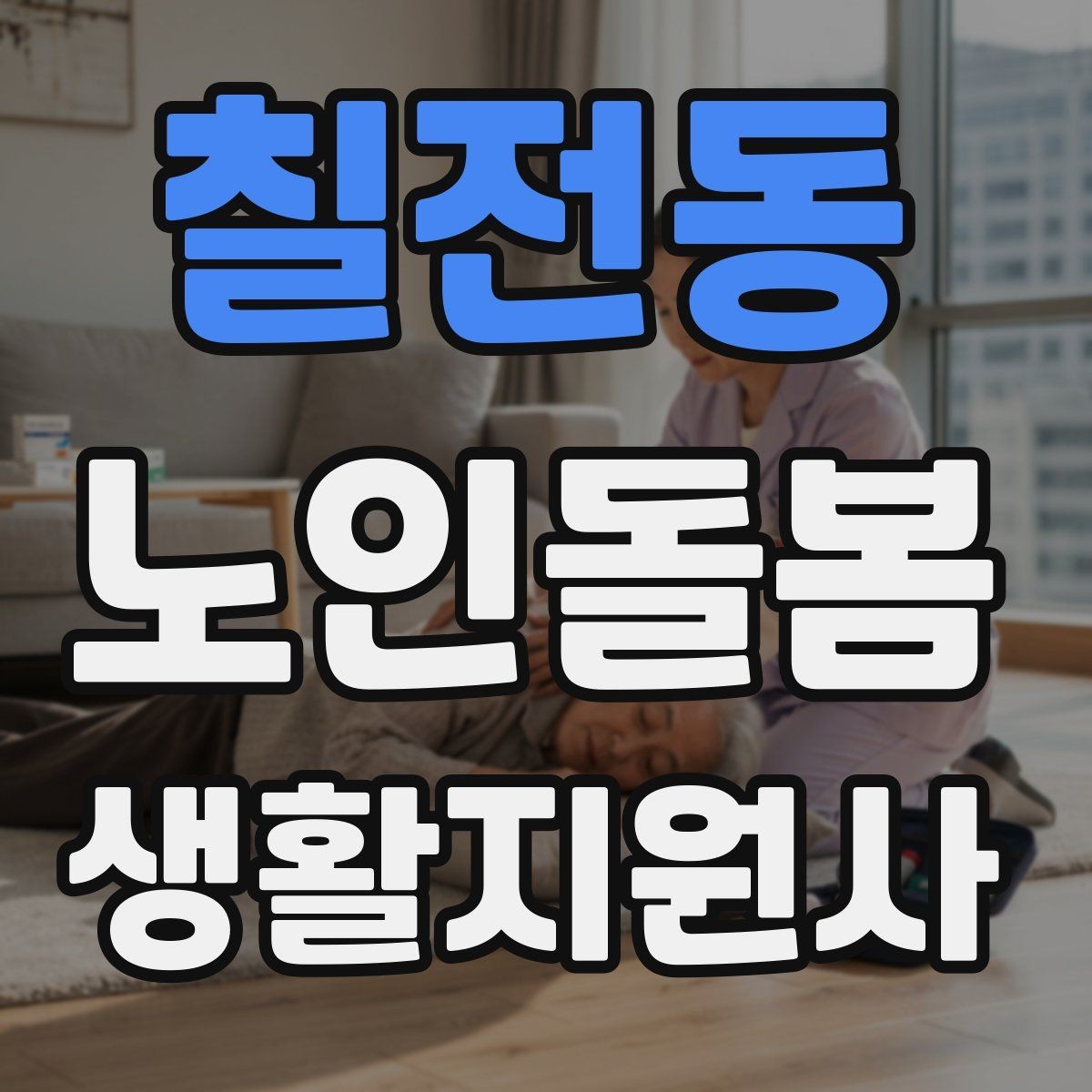 칠전동 노인돌봄생활지원사 자격증 냉장고 정리에서 상한 음식 구분하는 요령