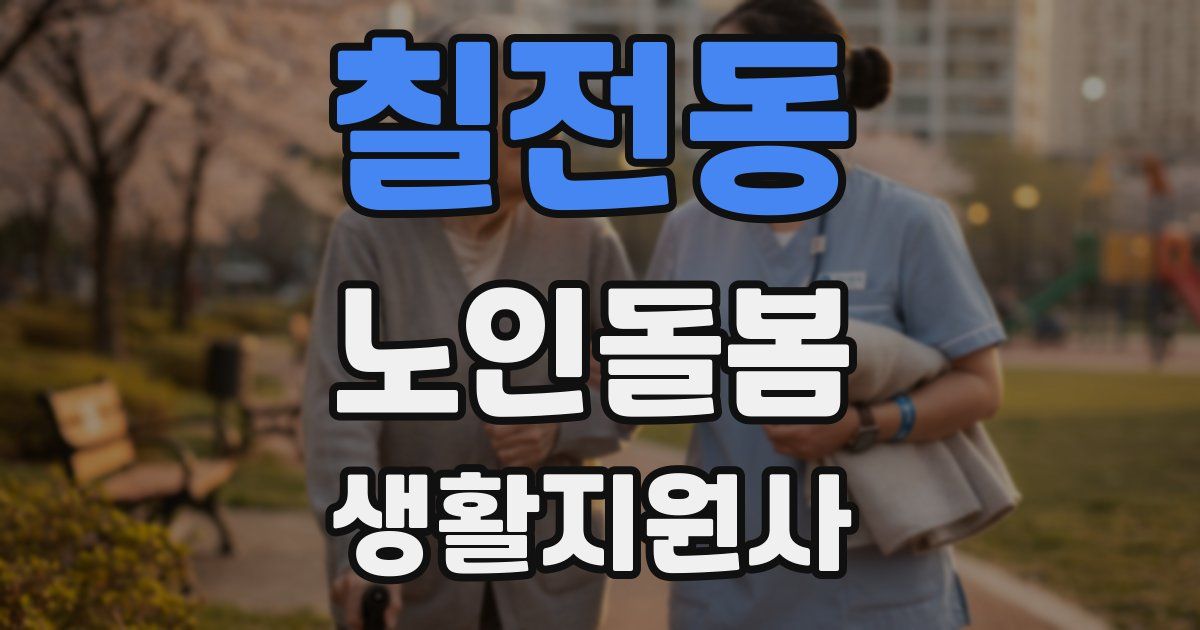칠전동 노인돌봄생활지원사 자격증