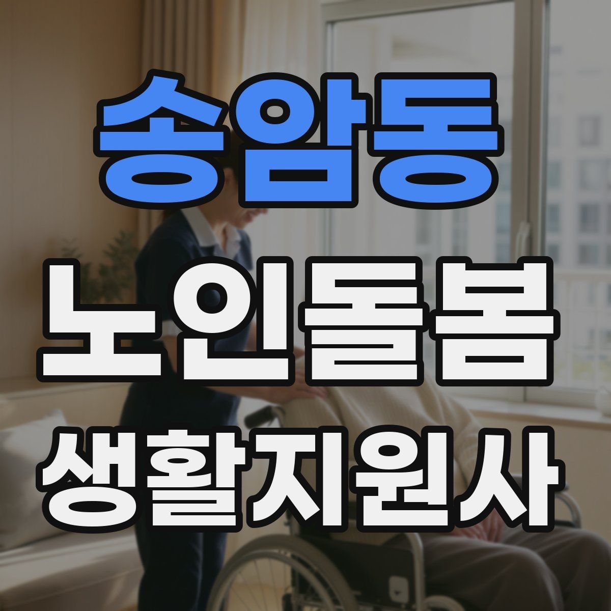 송암동 노인돌봄생활지원사 자격증 비용 구성과 환불 규정 체크하기