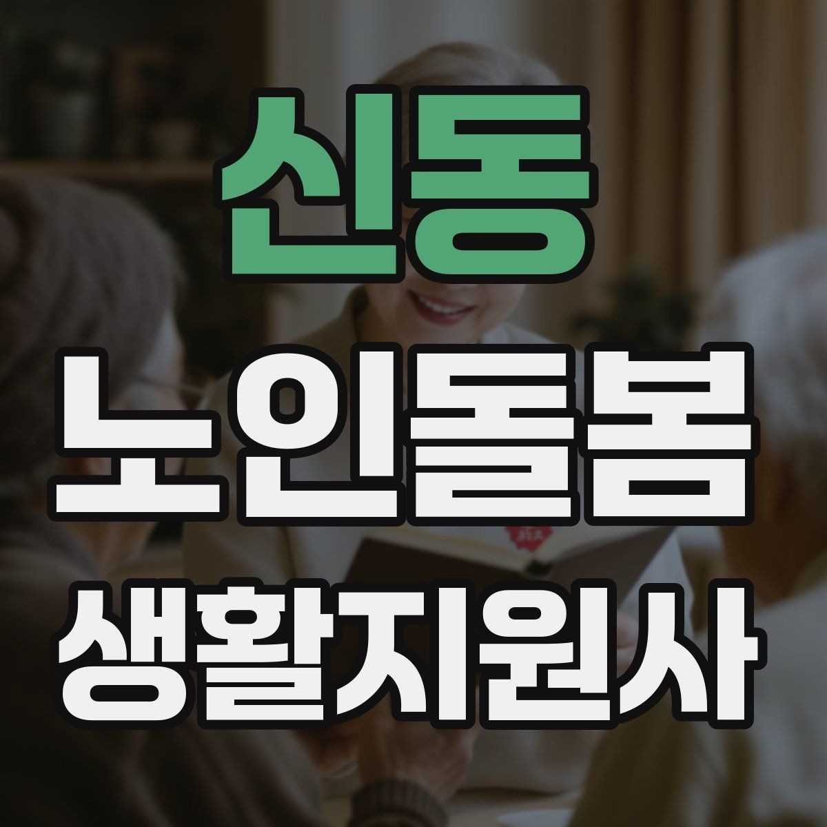 신동 노인돌봄생활지원사 자격증 비용 구성과 환불 규정 확인하기