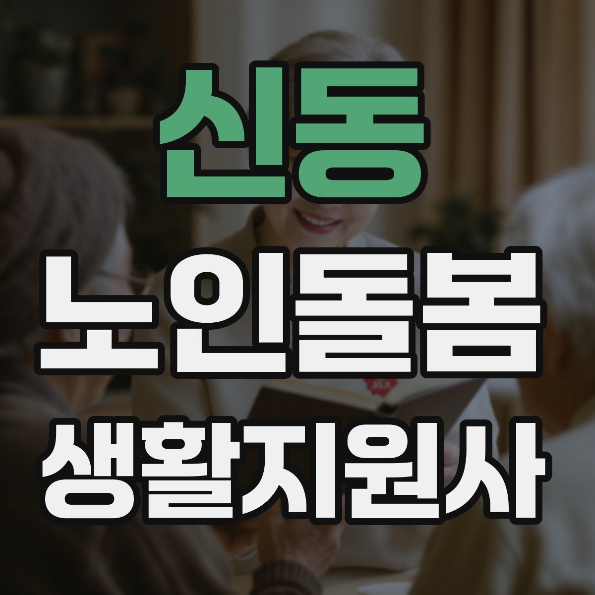 신동 노인돌봄생활지원사 자격증