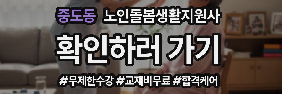 중도동 노인돌봄생활지원사 자격증