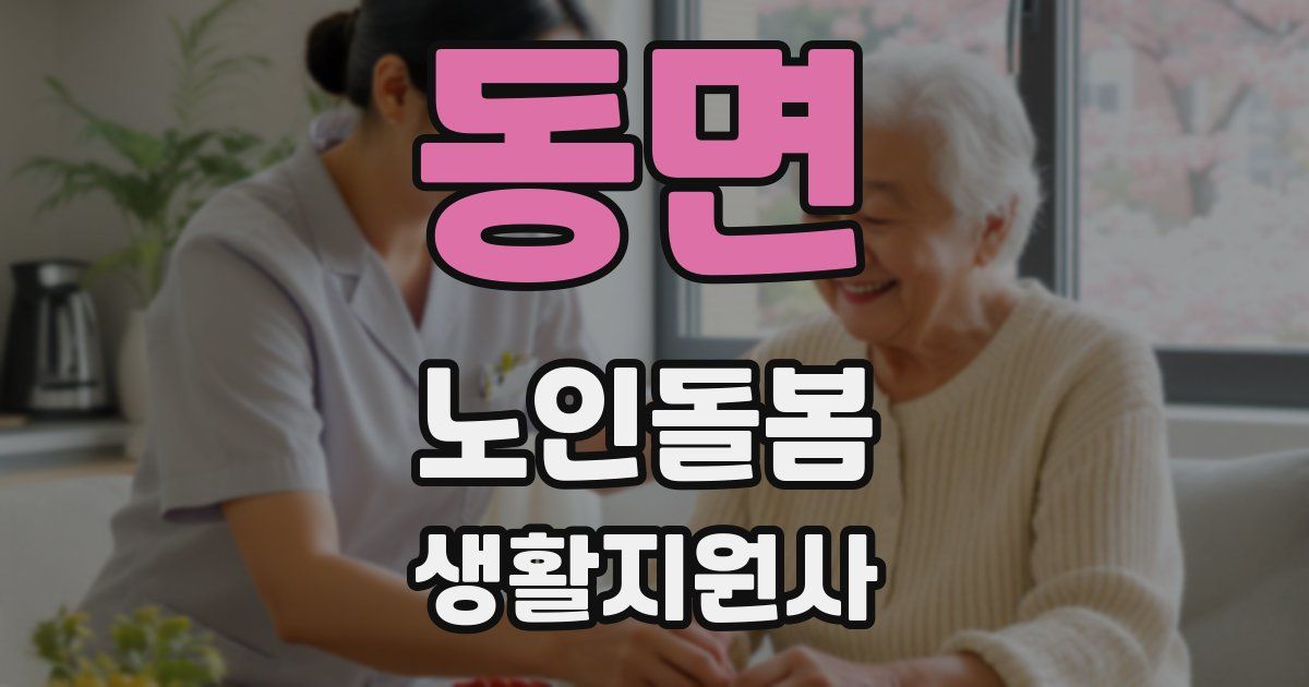 동면 노인돌봄생활지원사 자격증