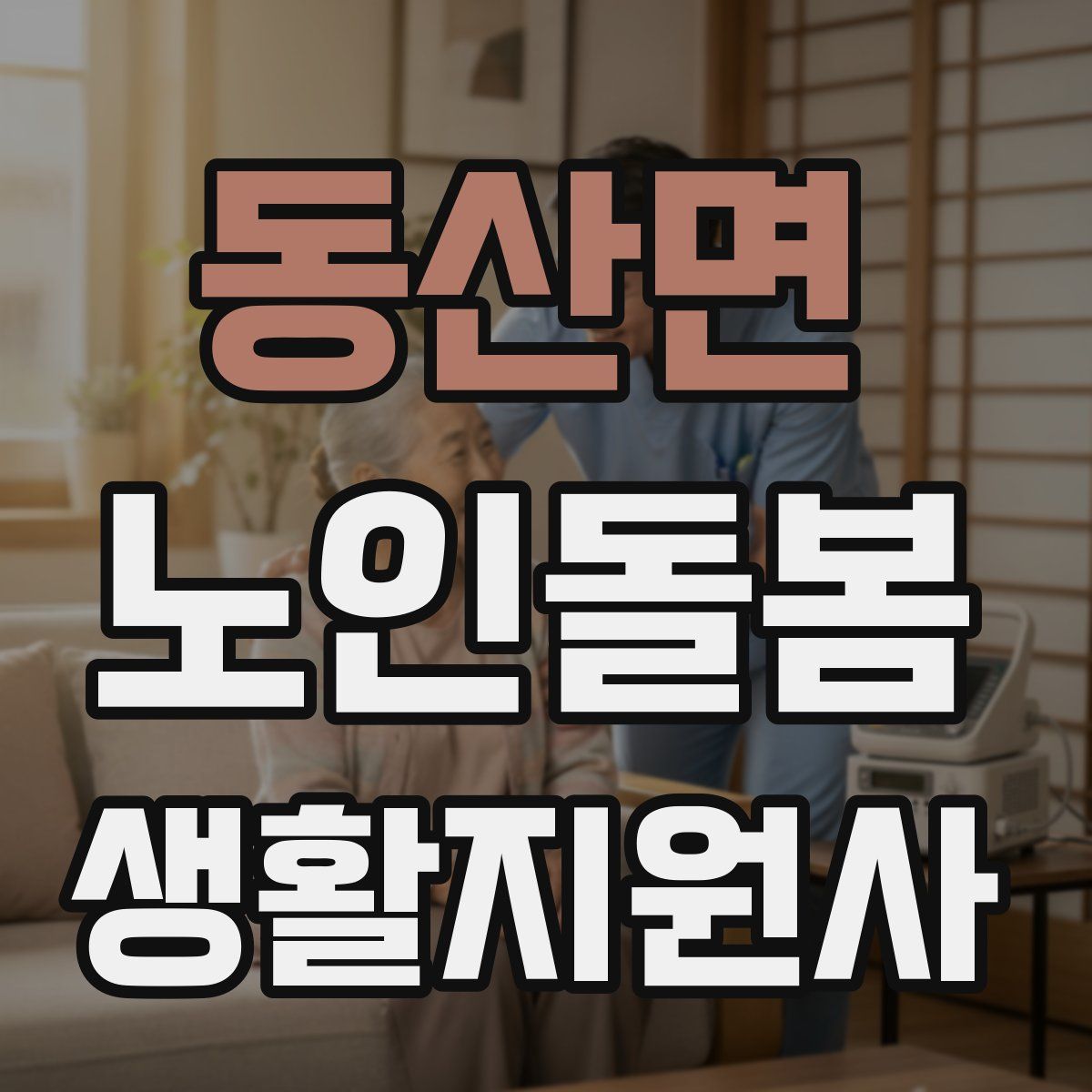 동산면 노인돌봄생활지원사 자격증