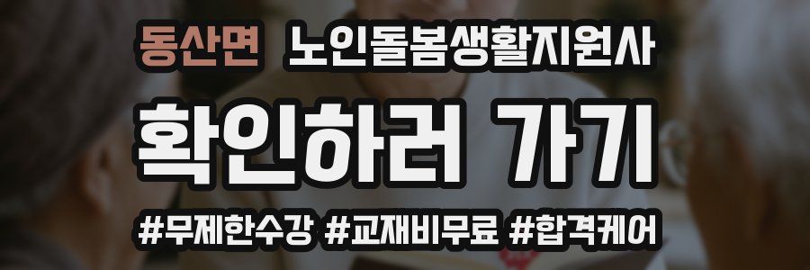 동산면 노인돌봄생활지원사 자격증