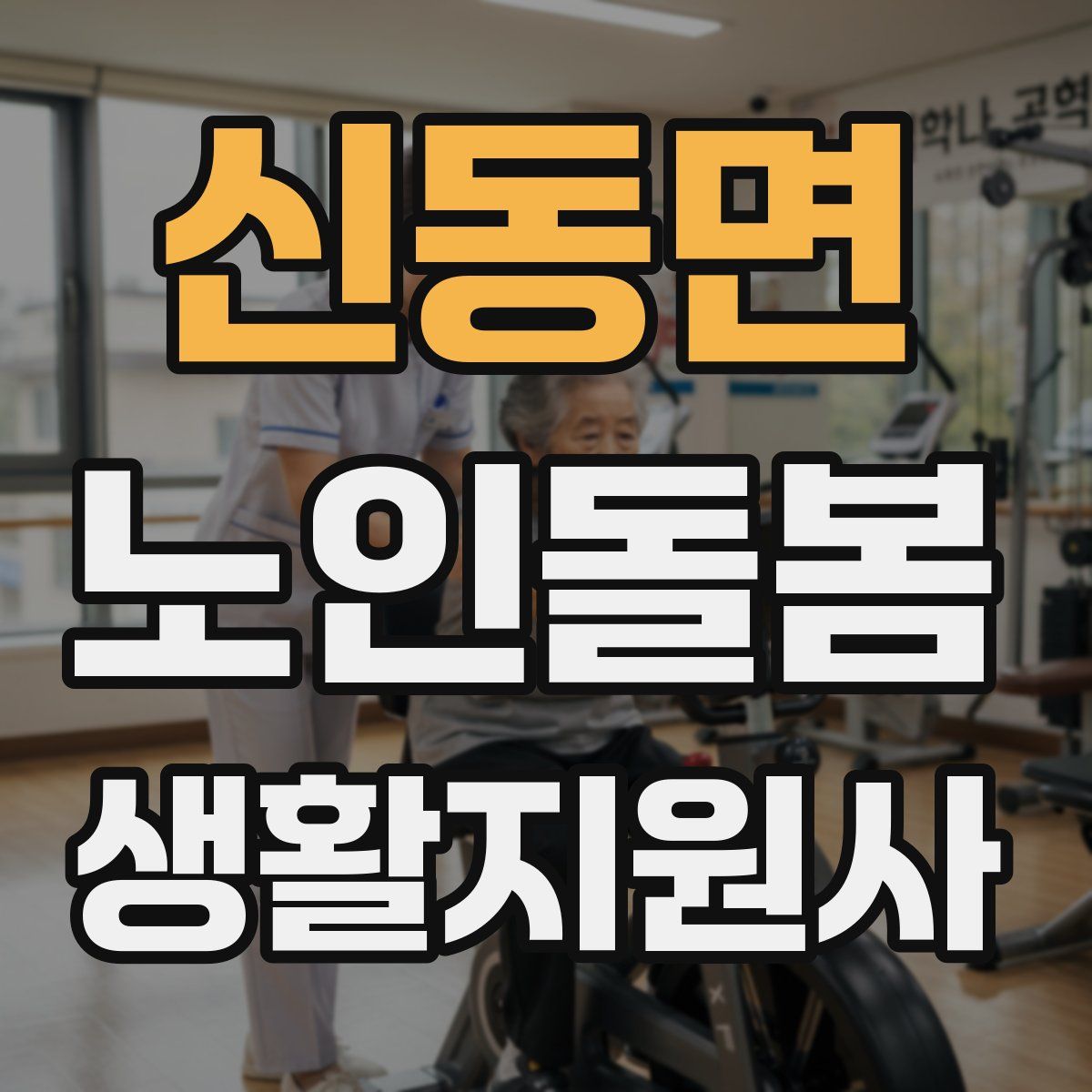 신동면 노인돌봄생활지원사 자격증